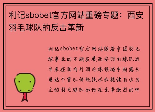 利记sbobet官方网站重磅专题：西安羽毛球队的反击革新