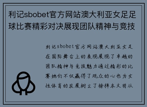 利记sbobet官方网站澳大利亚女足足球比赛精彩对决展现团队精神与竞技魅力