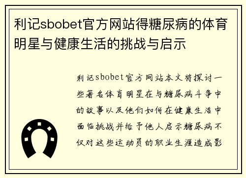 利记sbobet官方网站得糖尿病的体育明星与健康生活的挑战与启示