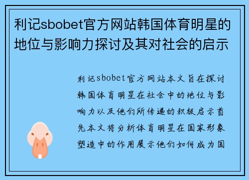 利记sbobet官方网站韩国体育明星的地位与影响力探讨及其对社会的启示
