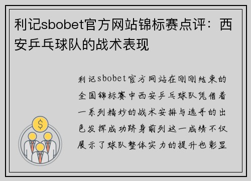 利记sbobet官方网站锦标赛点评：西安乒乓球队的战术表现