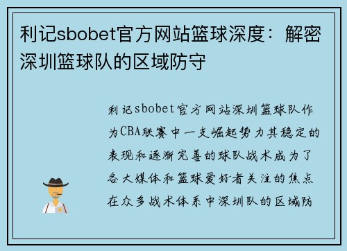 利记sbobet官方网站篮球深度：解密深圳篮球队的区域防守