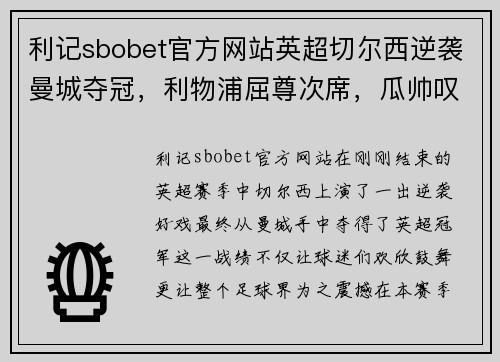 利记sbobet官方网站英超切尔西逆袭曼城夺冠，利物浦屈尊次席，瓜帅叹苦不堪