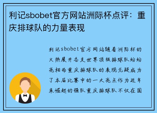 利记sbobet官方网站洲际杯点评：重庆排球队的力量表现