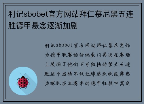 利记sbobet官方网站拜仁慕尼黑五连胜德甲悬念逐渐加剧