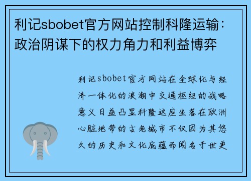 利记sbobet官方网站控制科隆运输：政治阴谋下的权力角力和利益博弈