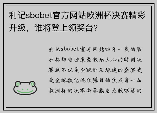 利记sbobet官方网站欧洲杯决赛精彩升级，谁将登上领奖台？