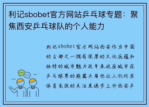利记sbobet官方网站乒乓球专题：聚焦西安乒乓球队的个人能力