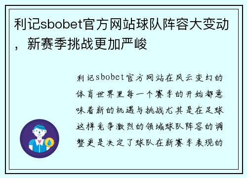利记sbobet官方网站球队阵容大变动，新赛季挑战更加严峻
