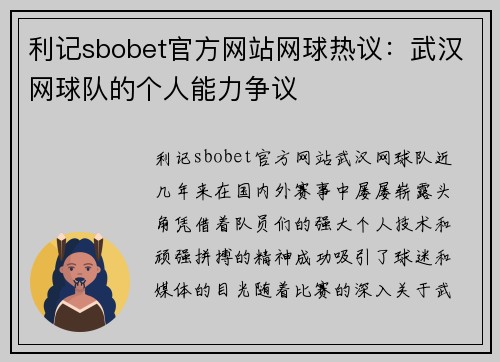 利记sbobet官方网站网球热议：武汉网球队的个人能力争议
