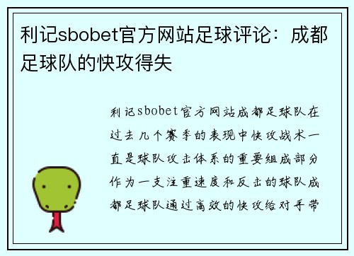 利记sbobet官方网站足球评论：成都足球队的快攻得失