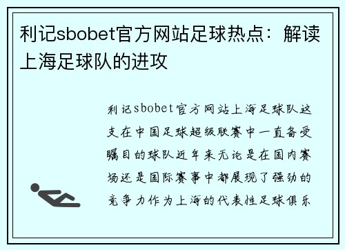 利记sbobet官方网站足球热点：解读上海足球队的进攻
