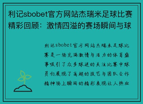 利记sbobet官方网站杰瑞米足球比赛精彩回顾：激情四溢的赛场瞬间与球员表现分析