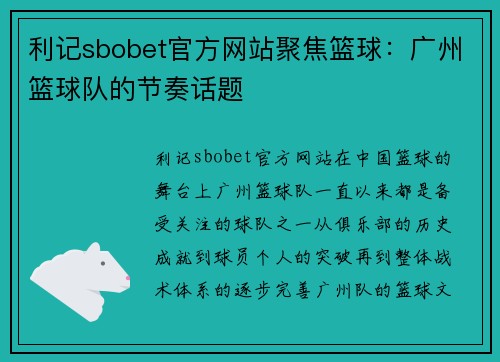 利记sbobet官方网站聚焦篮球：广州篮球队的节奏话题