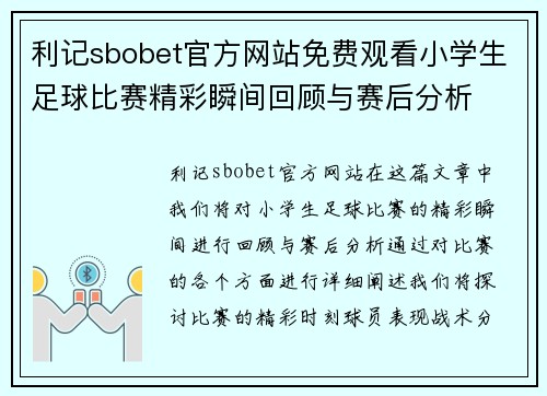 利记sbobet官方网站免费观看小学生足球比赛精彩瞬间回顾与赛后分析
