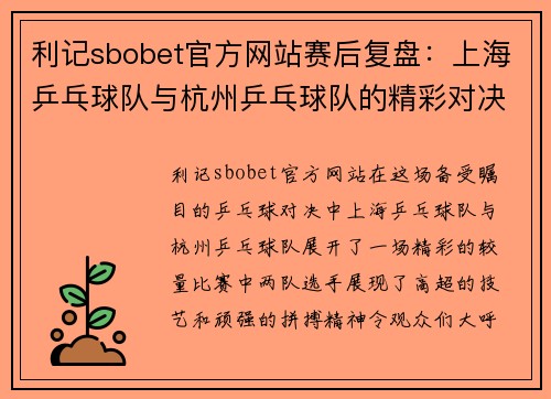 利记sbobet官方网站赛后复盘：上海乒乓球队与杭州乒乓球队的精彩对决分析