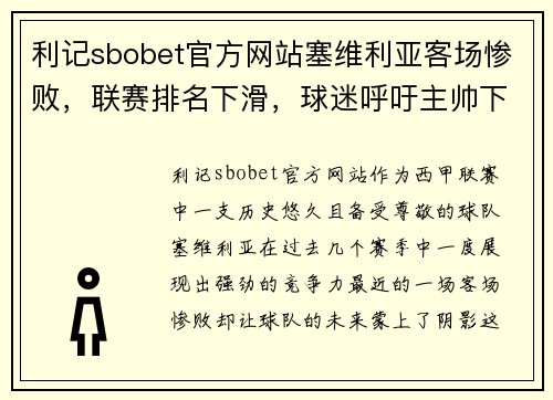 利记sbobet官方网站塞维利亚客场惨败，联赛排名下滑，球迷呼吁主帅下课