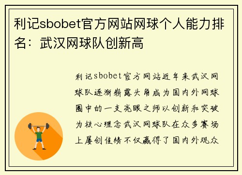 利记sbobet官方网站网球个人能力排名：武汉网球队创新高