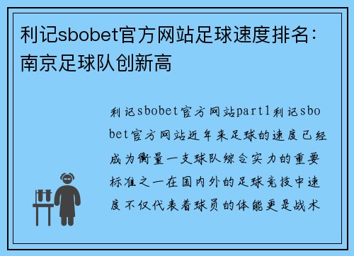 利记sbobet官方网站足球速度排名：南京足球队创新高