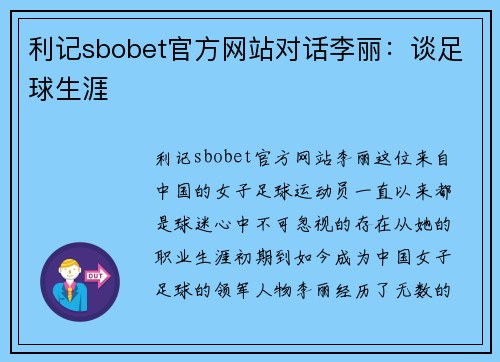 利记sbobet官方网站对话李丽：谈足球生涯