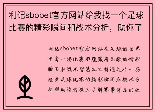 利记sbobet官方网站给我找一个足球比赛的精彩瞬间和战术分析，助你了解赛事背后的故事