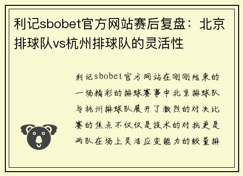利记sbobet官方网站赛后复盘：北京排球队vs杭州排球队的灵活性