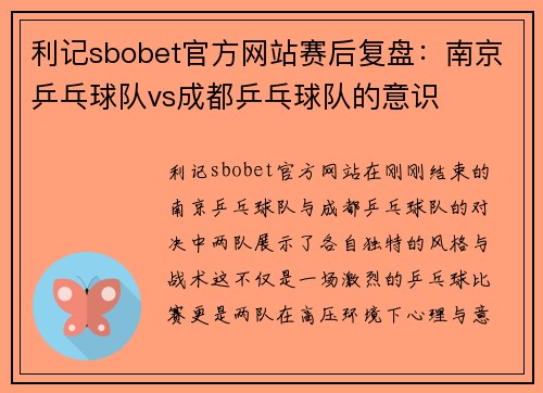 利记sbobet官方网站赛后复盘：南京乒乓球队vs成都乒乓球队的意识