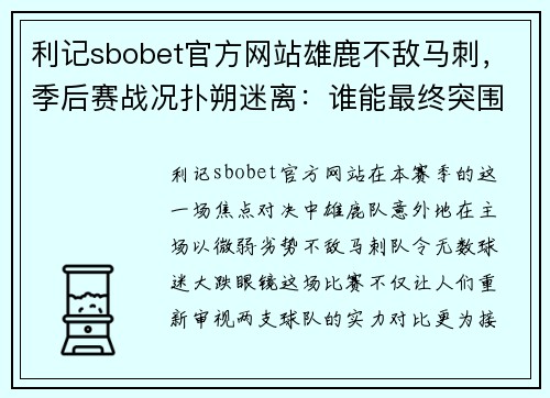 利记sbobet官方网站雄鹿不敌马刺，季后赛战况扑朔迷离：谁能最终突围？