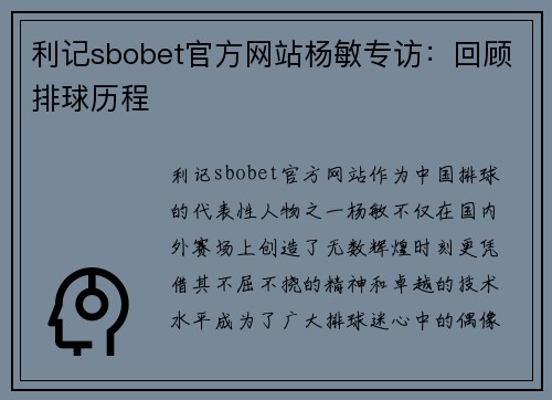 利记sbobet官方网站杨敏专访：回顾排球历程
