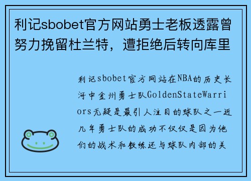 利记sbobet官方网站勇士老板透露曾努力挽留杜兰特，遭拒绝后转向库里