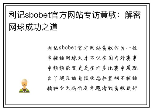 利记sbobet官方网站专访黄敏：解密网球成功之道