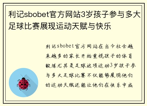 利记sbobet官方网站3岁孩子参与多大足球比赛展现运动天赋与快乐