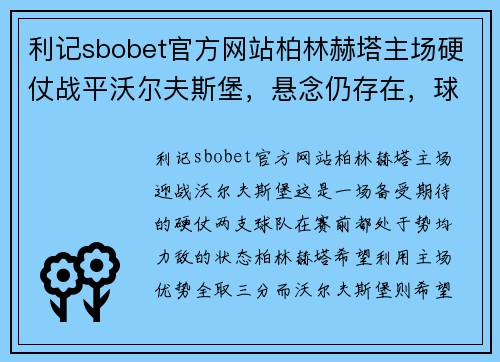 利记sbobet官方网站柏林赫塔主场硬仗战平沃尔夫斯堡，悬念仍存在，球迷期待胜利