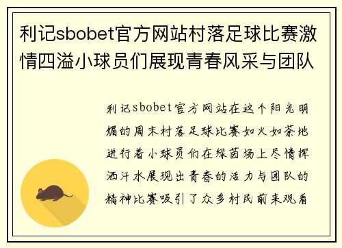 利记sbobet官方网站村落足球比赛激情四溢小球员们展现青春风采与团队精神