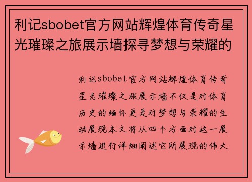 利记sbobet官方网站辉煌体育传奇星光璀璨之旅展示墙探寻梦想与荣耀的足迹