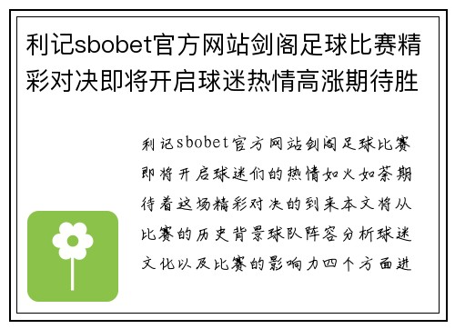 利记sbobet官方网站剑阁足球比赛精彩对决即将开启球迷热情高涨期待胜利时刻