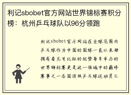 利记sbobet官方网站世界锦标赛积分榜：杭州乒乓球队以96分领跑