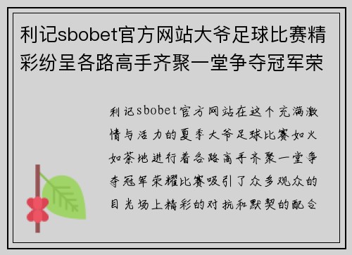 利记sbobet官方网站大爷足球比赛精彩纷呈各路高手齐聚一堂争夺冠军荣耀