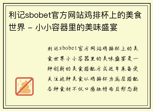 利记sbobet官方网站鸡排杯上的美食世界 - 小小容器里的美味盛宴