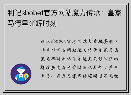 利记sbobet官方网站魔力传承：皇家马德里光辉时刻