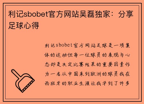 利记sbobet官方网站吴磊独家：分享足球心得