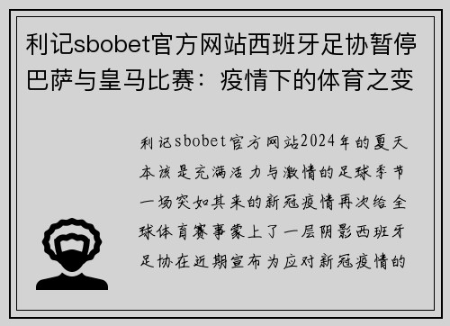 利记sbobet官方网站西班牙足协暂停巴萨与皇马比赛：疫情下的体育之变