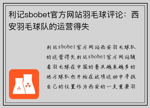 利记sbobet官方网站羽毛球评论：西安羽毛球队的运营得失