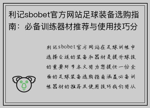 利记sbobet官方网站足球装备选购指南：必备训练器材推荐与使用技巧分享