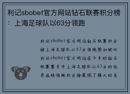 利记sbobet官方网站钻石联赛积分榜：上海足球队以63分领跑