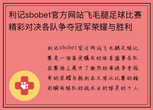 利记sbobet官方网站飞毛腿足球比赛精彩对决各队争夺冠军荣耀与胜利