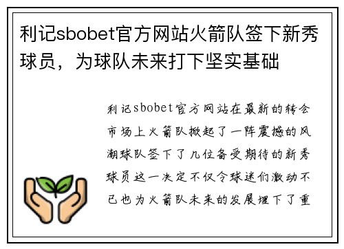 利记sbobet官方网站火箭队签下新秀球员，为球队未来打下坚实基础