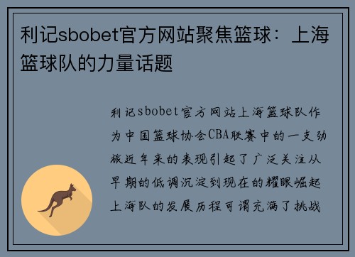 利记sbobet官方网站聚焦篮球：上海篮球队的力量话题