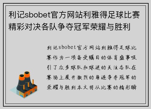 利记sbobet官方网站利雅得足球比赛精彩对决各队争夺冠军荣耀与胜利