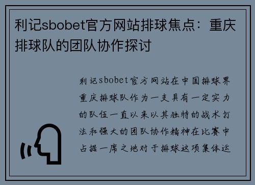 利记sbobet官方网站排球焦点：重庆排球队的团队协作探讨